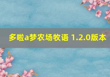 多啦a梦农场牧语 1.2.0版本